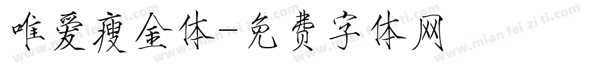 唯爱瘦金体字体转换