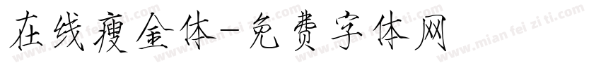 在线瘦金体字体转换