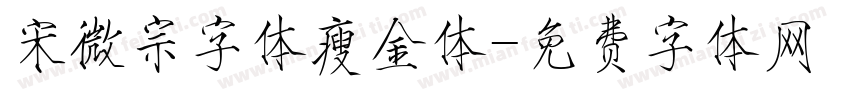 宋微宗字体瘦金体字体转换