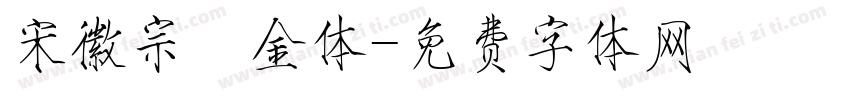 宋徽宗廋金体字体转换