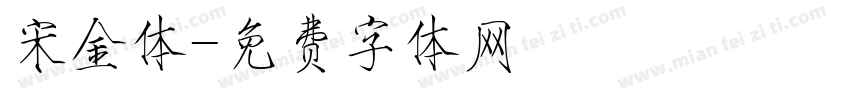 宋金体字体转换