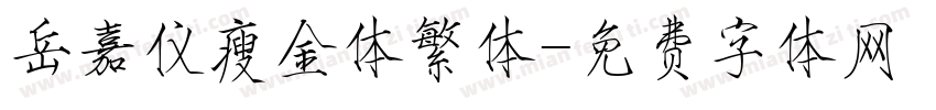 岳嘉仪瘦金体繁体字体转换
