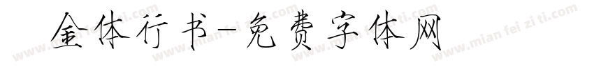 廋金体行书字体转换