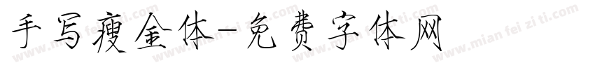 手写瘦金体字体转换