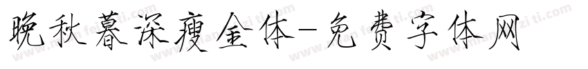晚秋暮深瘦金体字体转换
