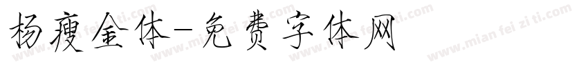 杨瘦金体字体转换