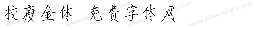 校瘦金体字体转换
