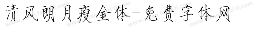 清风朗月瘦金体字体转换