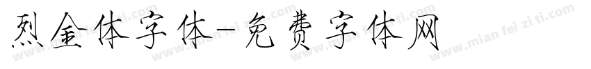烈金体字体字体转换