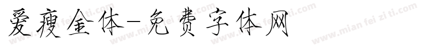 爱瘦金体字体转换