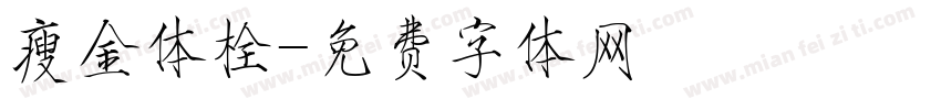 瘦金体栓字体转换