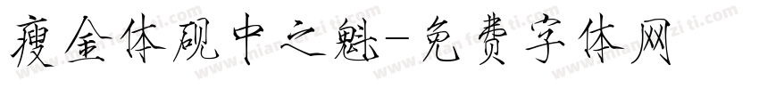 瘦金体砚中之魁字体转换