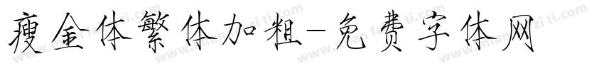 瘦金体繁体加粗字体转换