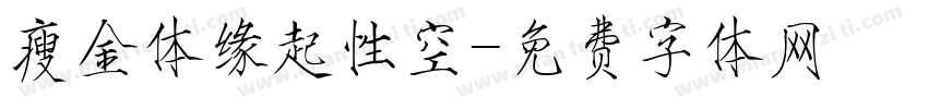 瘦金体缘起性空字体转换