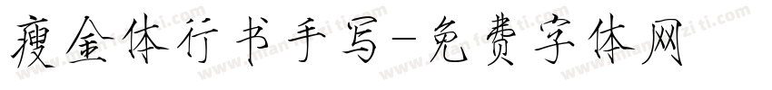 瘦金体行书手写字体转换
