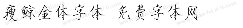 瘦鲸金体字体字体转换