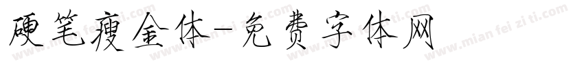 硬笔瘦金体字体转换
