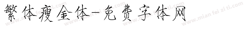 繁体瘦金体字体转换