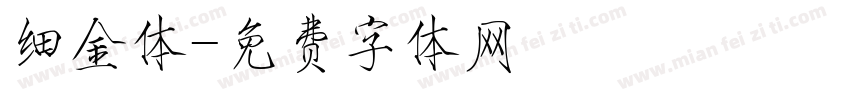 细金体字体转换