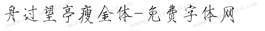 舟过望亭瘦金体字体转换