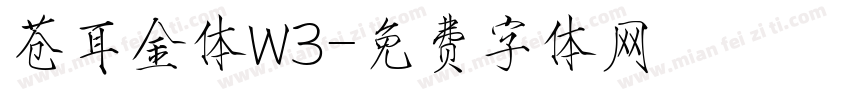 苍耳金体W3字体转换