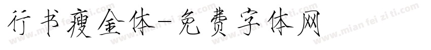 行书瘦金体字体转换