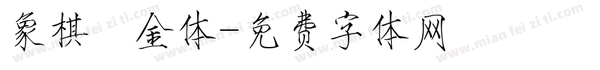 象棋廋金体字体转换