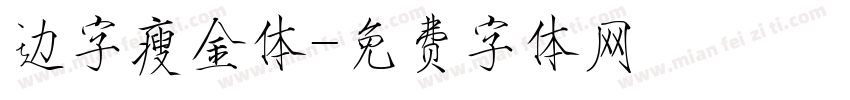边字瘦金体字体转换