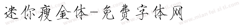 迷你瘦金体字体转换