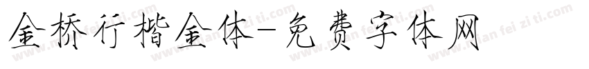 金桥行楷金体字体转换