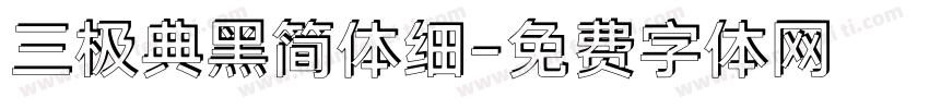 三极典黑简体细字体转换