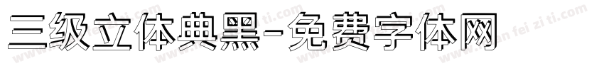 三级立体典黑字体转换
