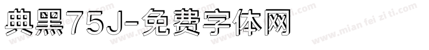 典黑75J字体转换