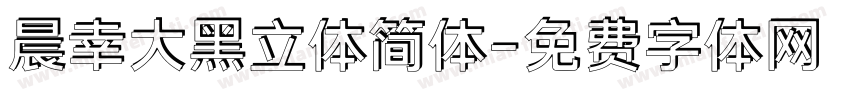 晨幸大黑立体简体字体转换