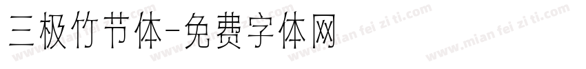 三极竹节体字体转换