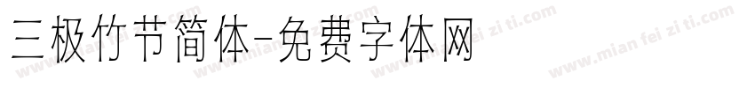 三极竹节简体字体转换