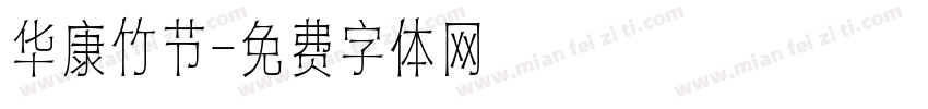 华康竹节字体转换