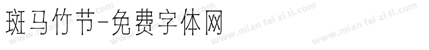 斑马竹节字体转换