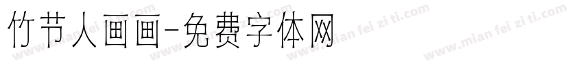 竹节人画画字体转换