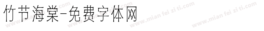 竹节海棠字体转换