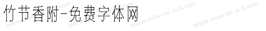 竹节香附字体转换