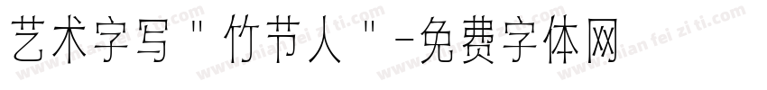 艺术字写＂竹节人＂字体转换