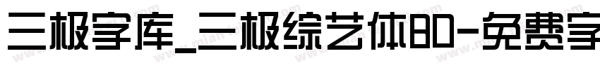 三极字库_三极综艺体80字体转换