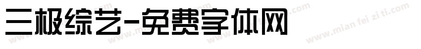 三极综艺字体转换