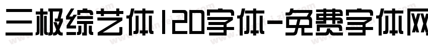三极综艺体120字体字体转换