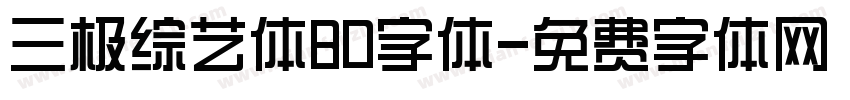 三极综艺体80字体字体转换