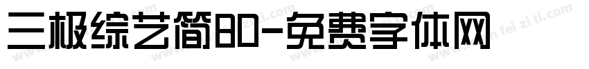 三极综艺简80字体转换