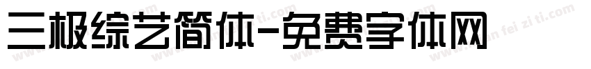 三极综艺简体字体转换