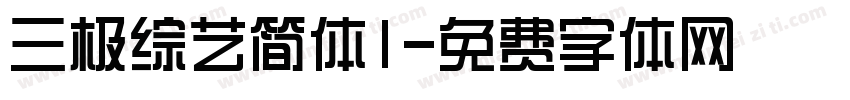 三极综艺简体1字体转换