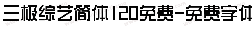 三极综艺简体120免费字体转换